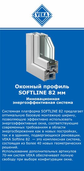 ОкнаВека-снк SOFTLINE 82
